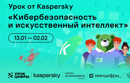 Урок Цифры &amp;quot;Кибербезопасность и искусственный интеллект&amp;quot;.