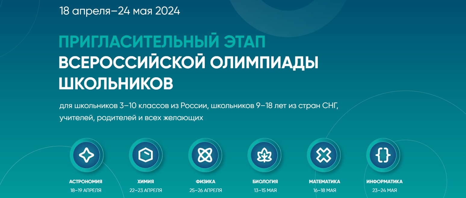 Пригласительный этап всероссийской олимпиады школьников.