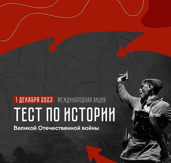 Всероссийский Тест по истории Великой Отечественной войны.