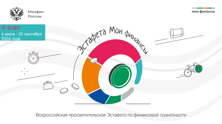 Стартовал второй этап Всероссийской просветительской эстафеты «Мои финансы».
